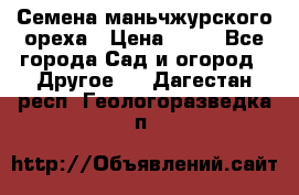 Семена маньчжурского ореха › Цена ­ 20 - Все города Сад и огород » Другое   . Дагестан респ.,Геологоразведка п.